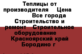 Теплицы от производителя  › Цена ­ 12 000 - Все города Строительство и ремонт » Строительное оборудование   . Красноярский край,Бородино г.